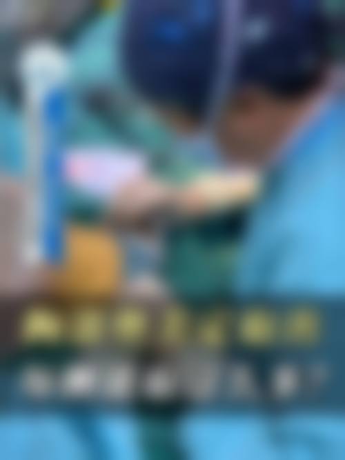 术后如何护理？