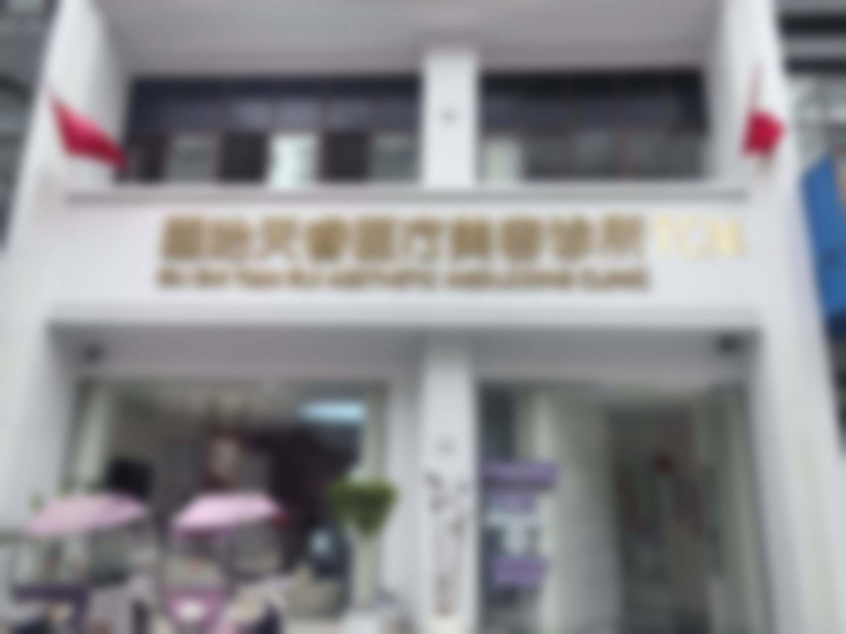 固始天睿医疗美容诊所地址电话、营业时间