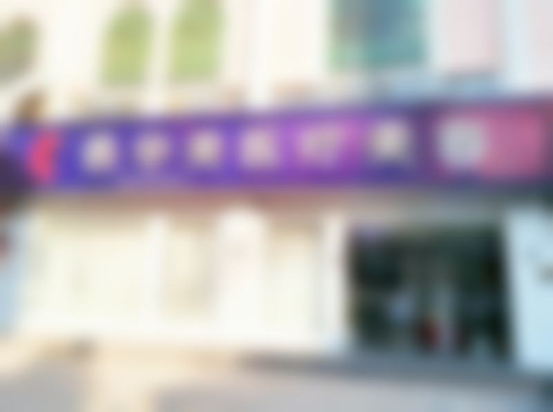 高军飞医生项目收费价格