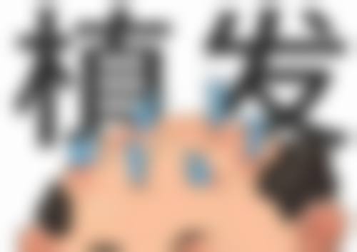 福州米兰(毳毛)植发中 心收费价格表