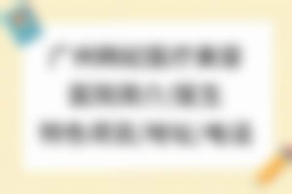 陈秋怡医生预约挂号