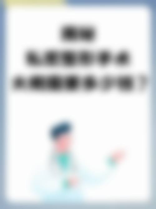 北京羽莎医疗美容收费价格表