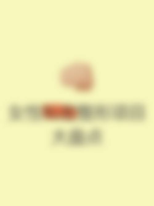 海口梦妮幻整形外科门诊部收费价格表