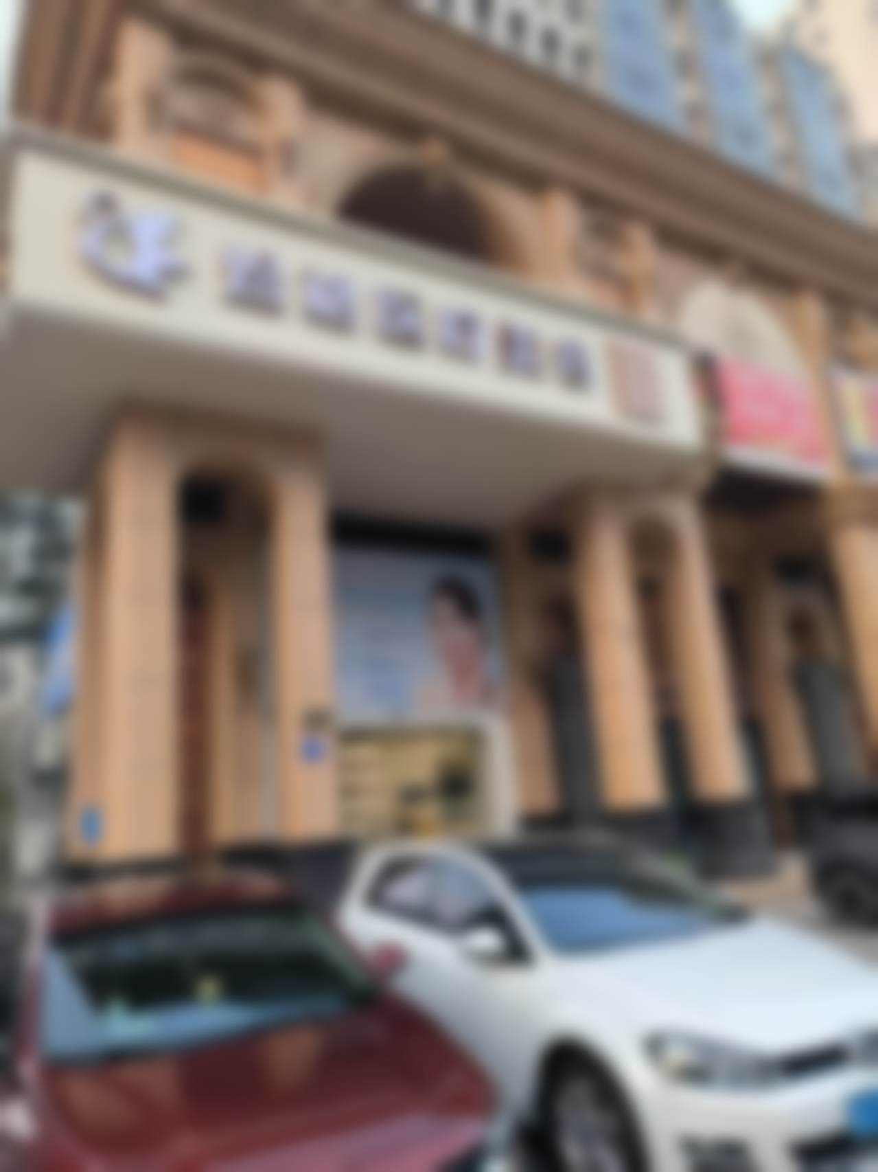 连云港煜格医疗美容诊所医疗环境与配套设施